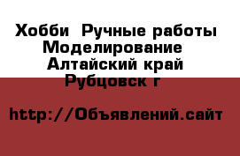 Хобби. Ручные работы Моделирование. Алтайский край,Рубцовск г.